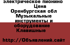 электрическое пионино “ensoing sd-1“  › Цена ­ 15 000 - Оренбургская обл. Музыкальные инструменты и оборудование » Клавишные   